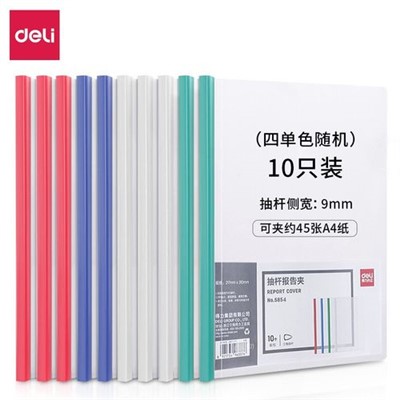 得力 5854 抽桿夾 A4 9mm學生試卷資料夾抽桿文件夾